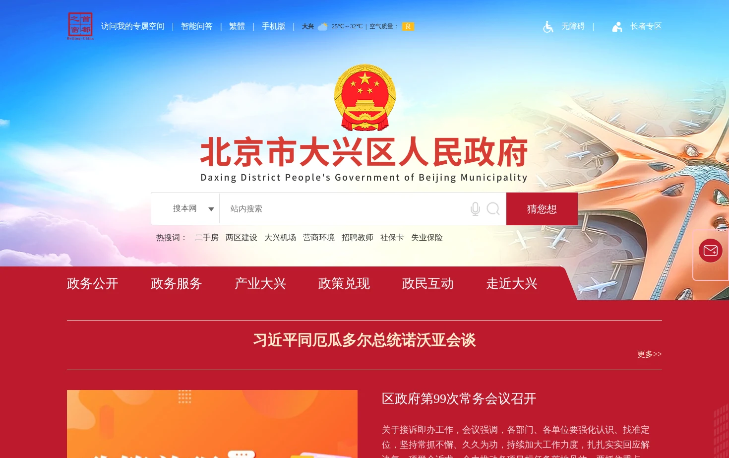 北京市大兴区人民政府 页面快照